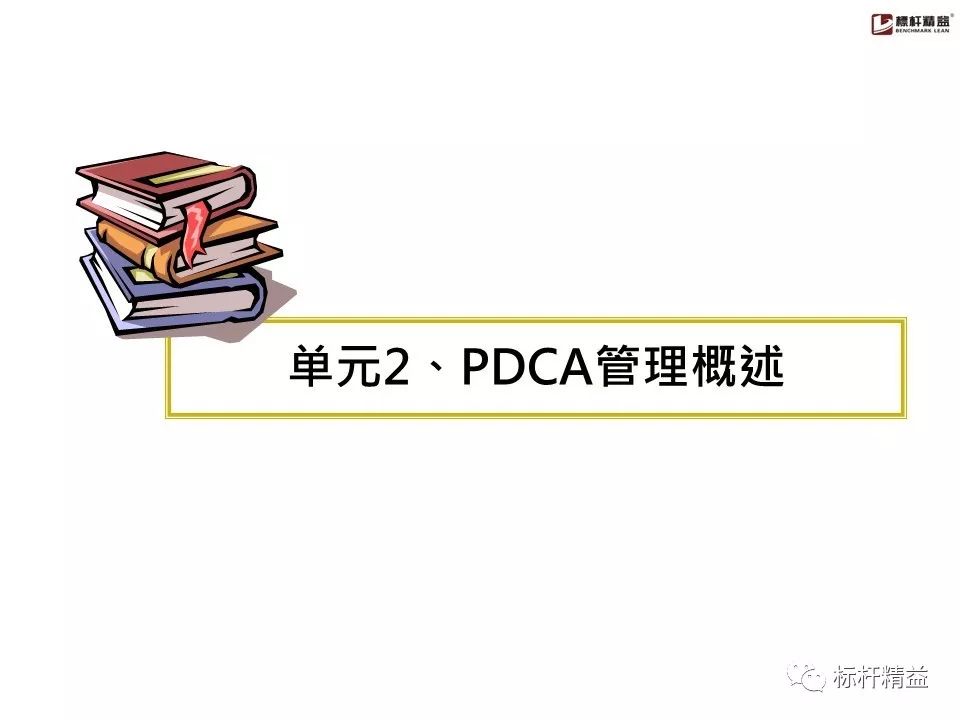 pdca是精益管理方法吗,pdca计划超实用表格