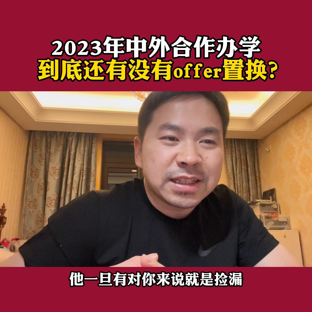offer置换就是中外合作办学吗,计划外中外合作办学一览表2023