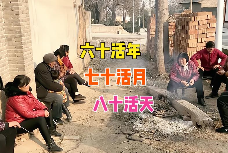 俗语“六十活年，七十活月，八十活天”，活指啥意思？有道理吗？