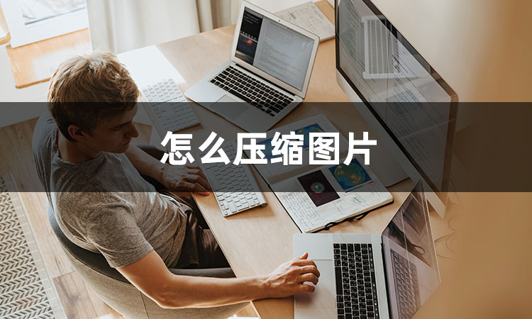 怎么压缩图片照片,手机压缩图片大小的方法