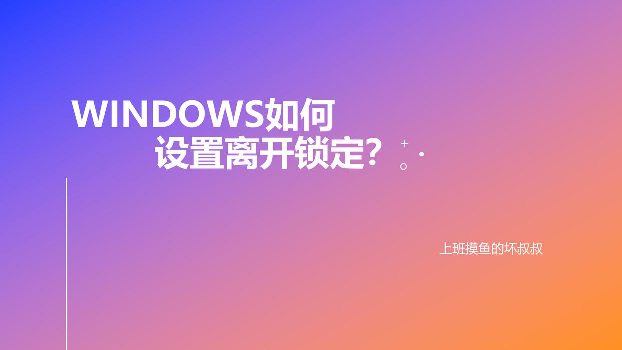 windows账号锁定无法登录,用户暂时离开锁定windows的快捷键