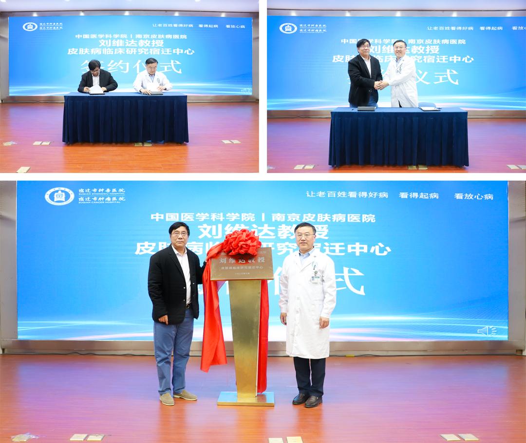 中国医学科学院南京皮肤病医院刘维达教授皮肤病临床研究宿迁中心在市钟吾医院挂牌