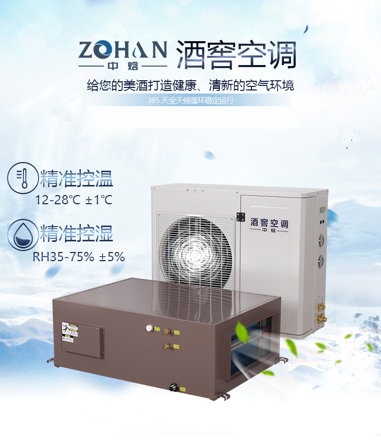 中焓酒窖空调酒窖恒温恒湿机酒窖设备重量单位合作厂家全国联保