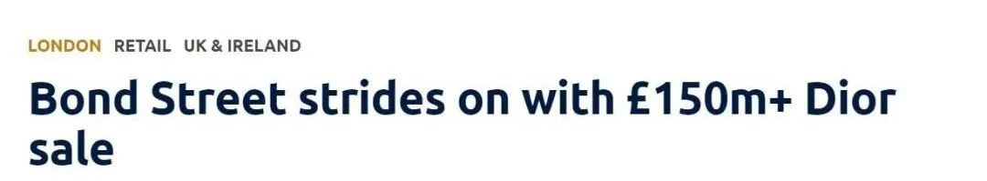 12.3亿！全球最大奢侈品集团出手伦敦邦德街，买下迪奥旗舰商铺​