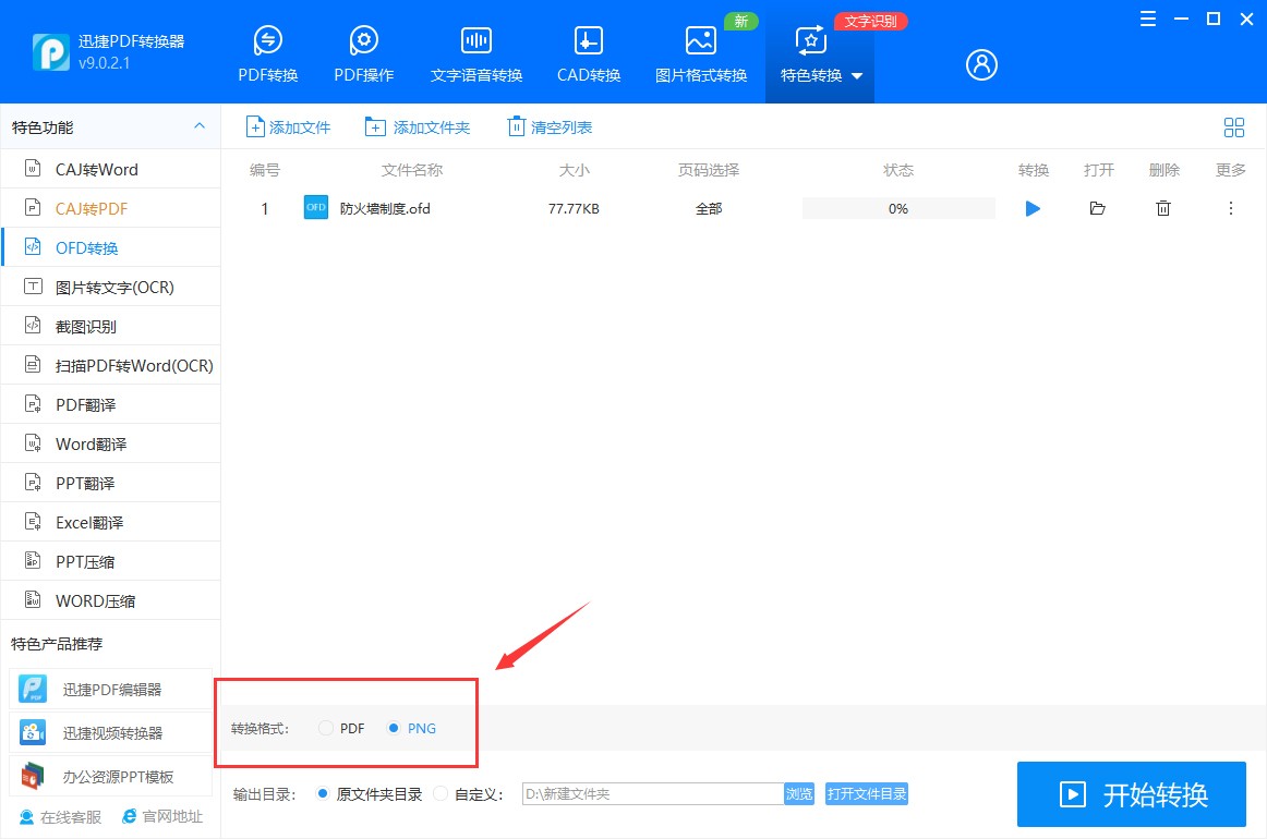 ofd文件转换图片如何设置？推荐这招ofd转换