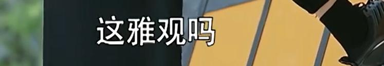 这种显眼包也能当爱豆？我不信，演的吧？