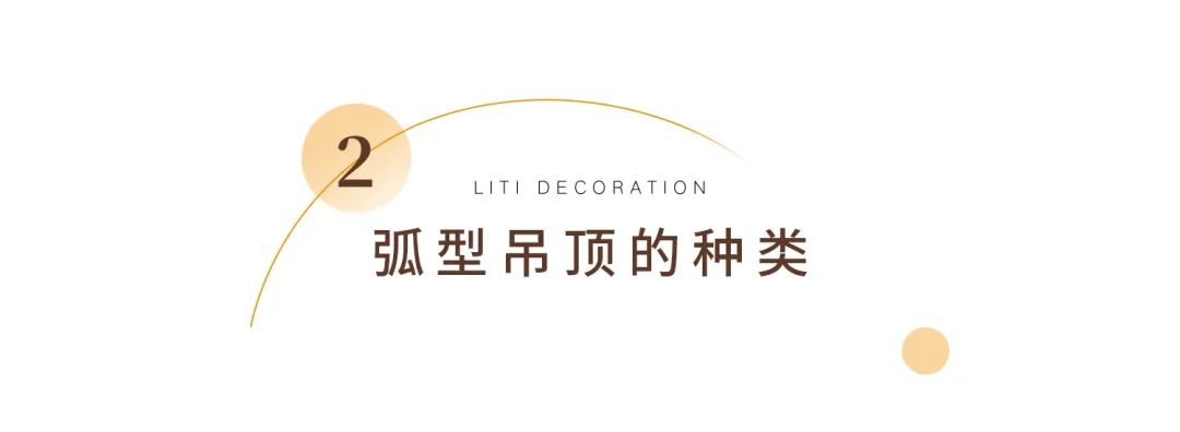 室内如何装修半弧形吊顶,弧形吊顶装修风格