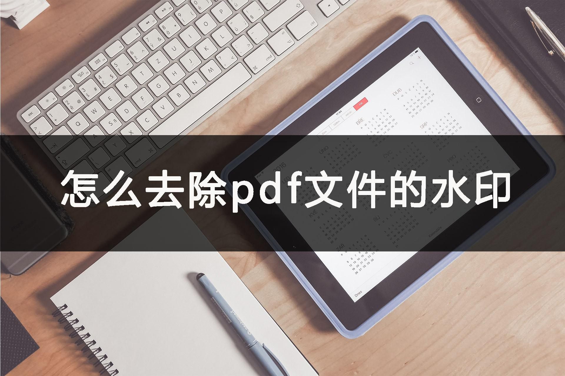 怎么去除pdf文件的水印,officepdf文件怎么去水印