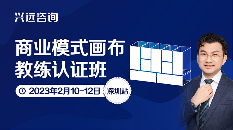 兴远咨询商业模式画布大师班（MasterClass）首次开班，仅招18人