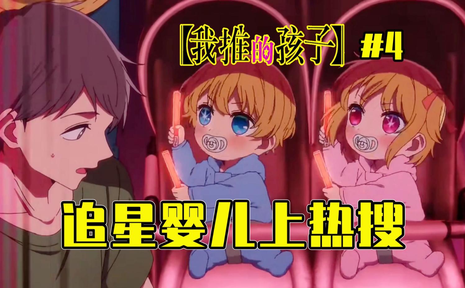 《我推的孩子》三观炸裂？优秀的动画为何总是饱受争议？