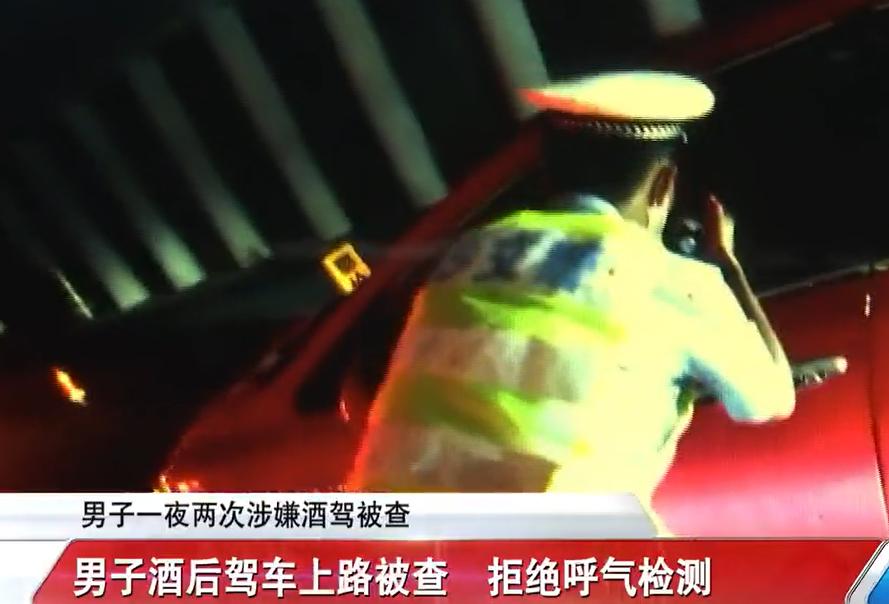 男子一晚涉两次酒驾被查,男子一晚上连续两次酒驾