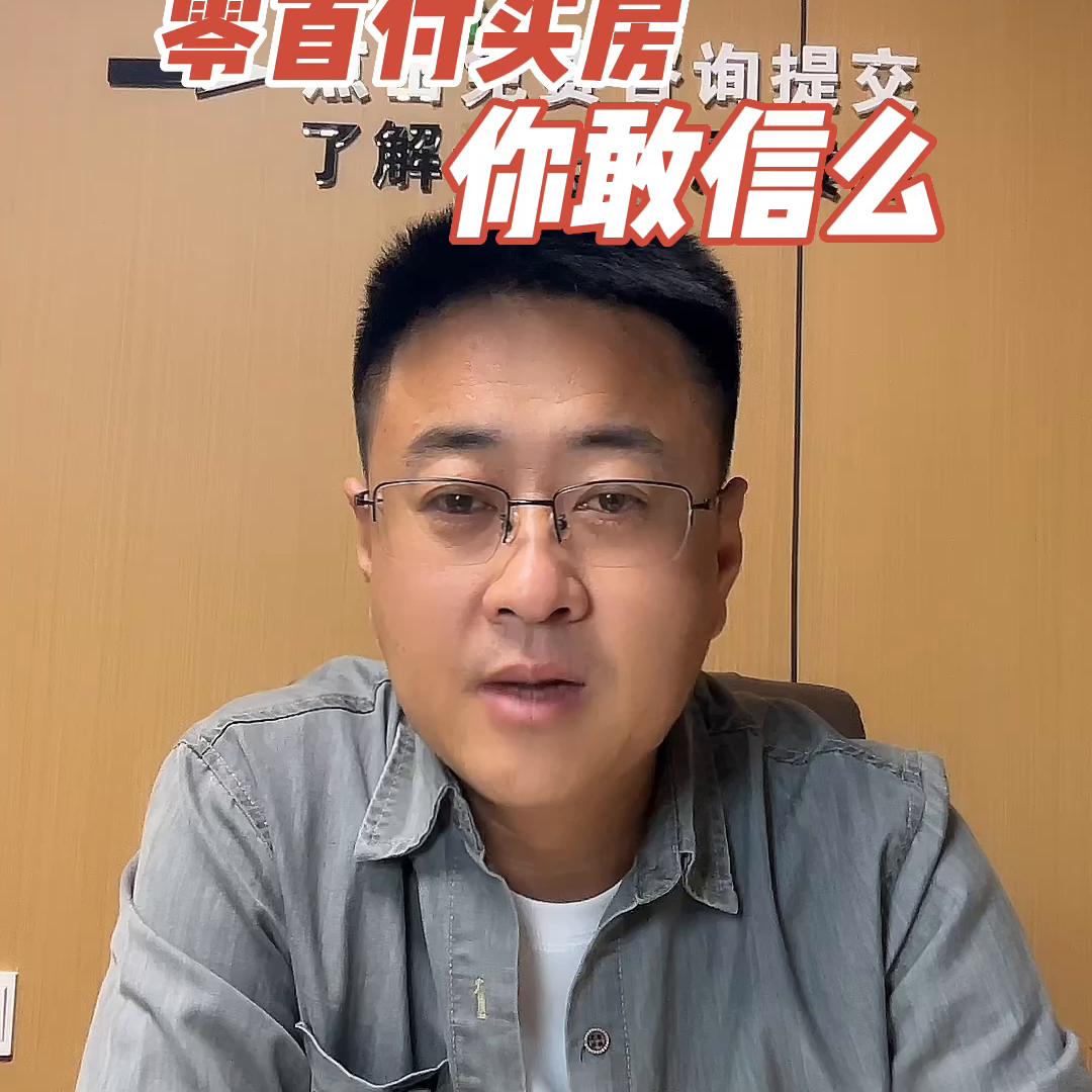 零首付买房靠谱吗,个人如何零首付买房