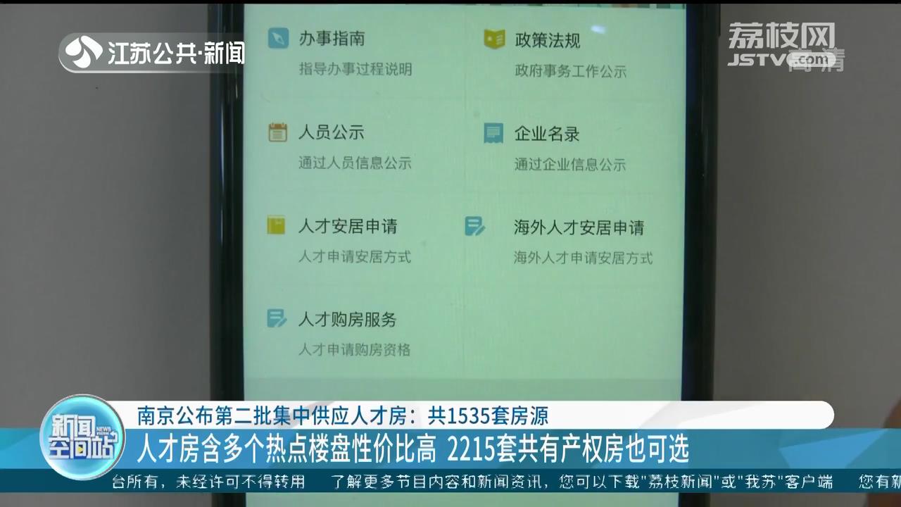 南京公布第二批集中供应人才房：共1535套房源，都是现房