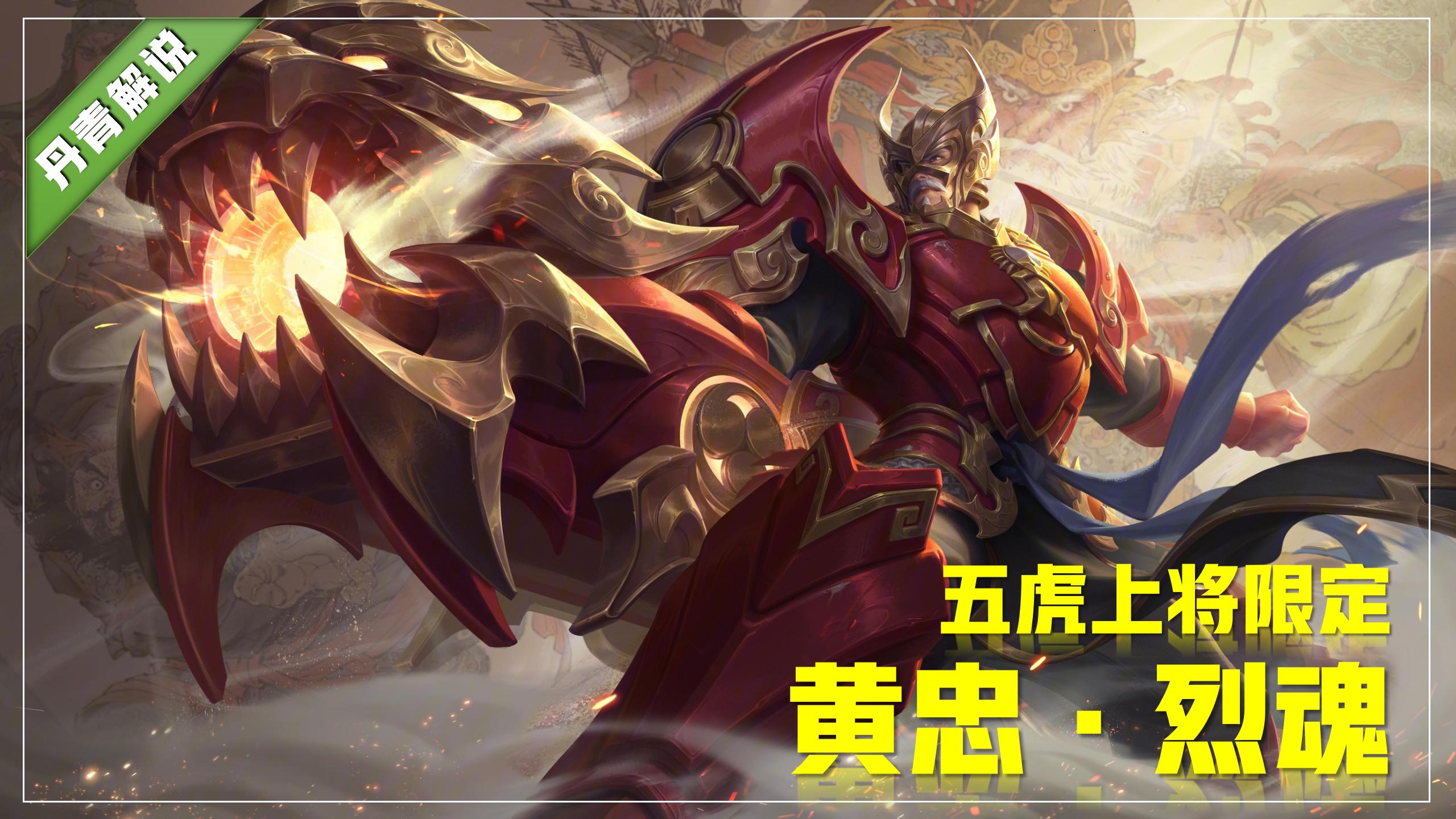 王者荣耀:烈魂虎魄龙胆直售返场,是否值得入手?看完再做决定!