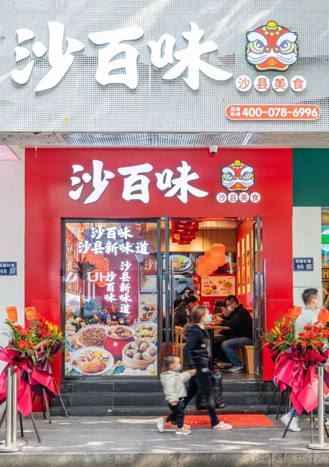 沙百味沙县轻食,沙县沙百味