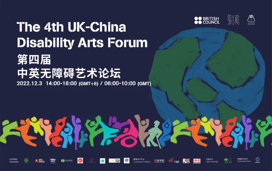 第四届中英无障碍艺术论坛|圆桌讨论：文化艺术机构中的残障自信