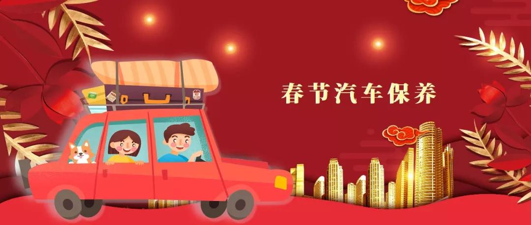 过年回家用车指南来了,新春用车注意事项