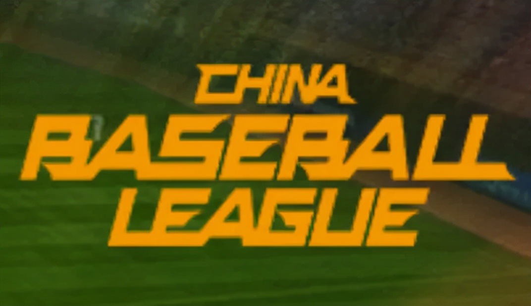 棒球专项在国内的发展史,棒球起源和发展历史简介