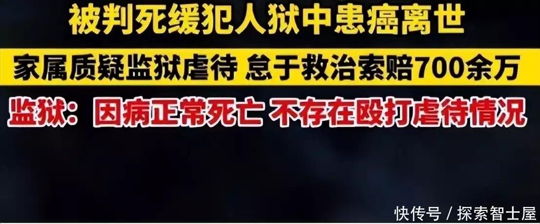 死刑犯在狱中患癌症索赔700万,死缓犯狱中离世家属索赔700万