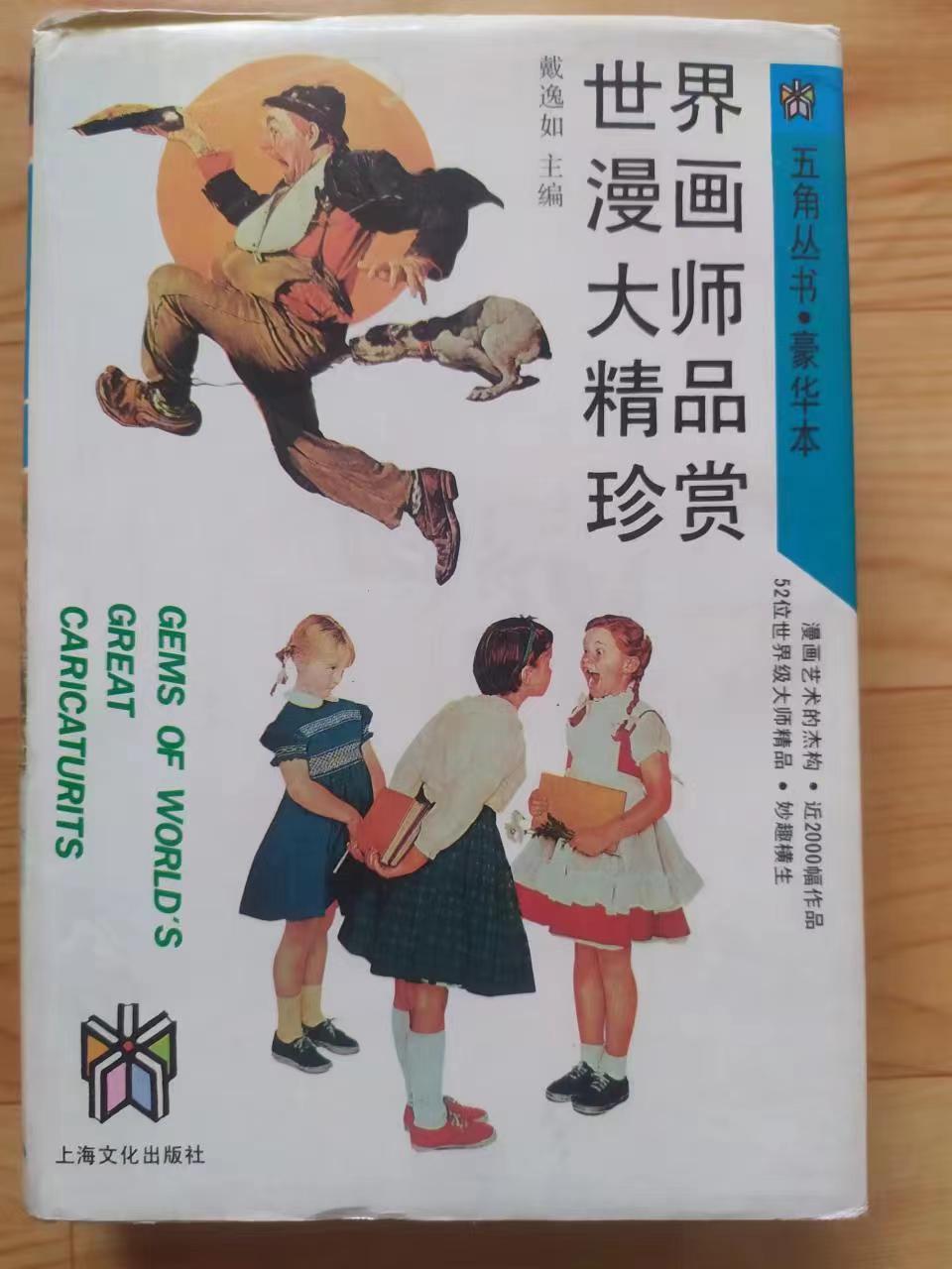 买书记之《世界漫画大师精品珍赏》，内容非常棒的一本砖头书