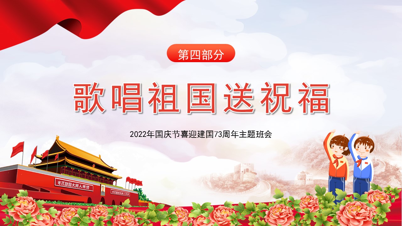 欢度国庆喜迎二十大主题班会课件,喜迎国庆主题班会ppt免费下载
