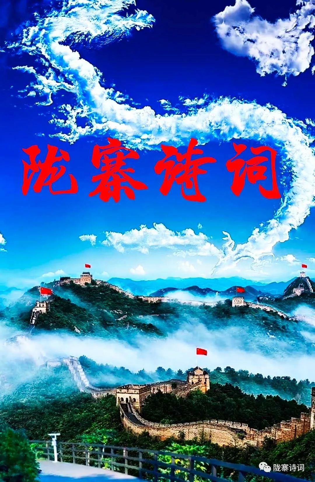 《陇寨诗词》今天刊发了内蒙古诗人邢龙老师的个人专辑