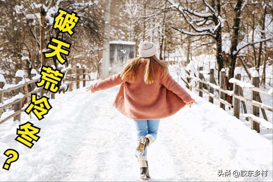 今年是“破天荒”冷冬？农村老人说冬天要用“3宝”，以安然过冬