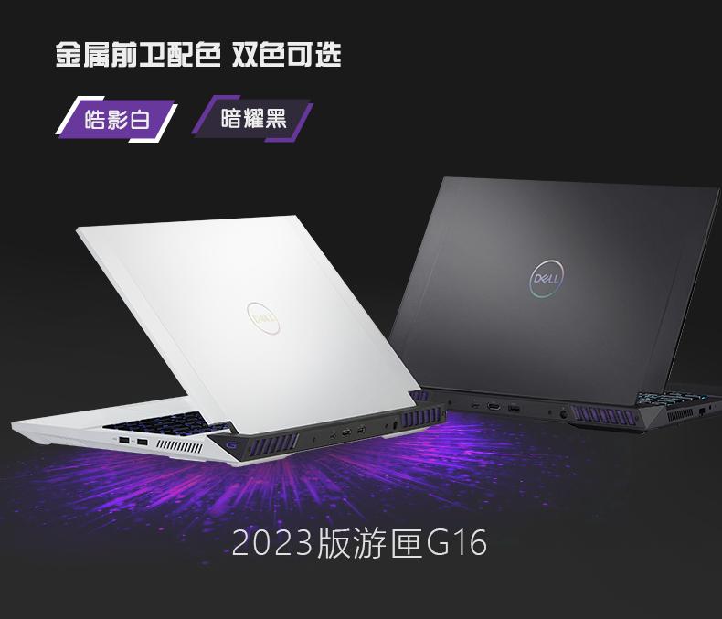 2023戴尔游匣g15评测开箱,戴尔游匣2023款g15和2022款g16怎么选