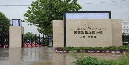 石家庄国御温泉生态康养园区,石家庄市国御温泉度假小镇