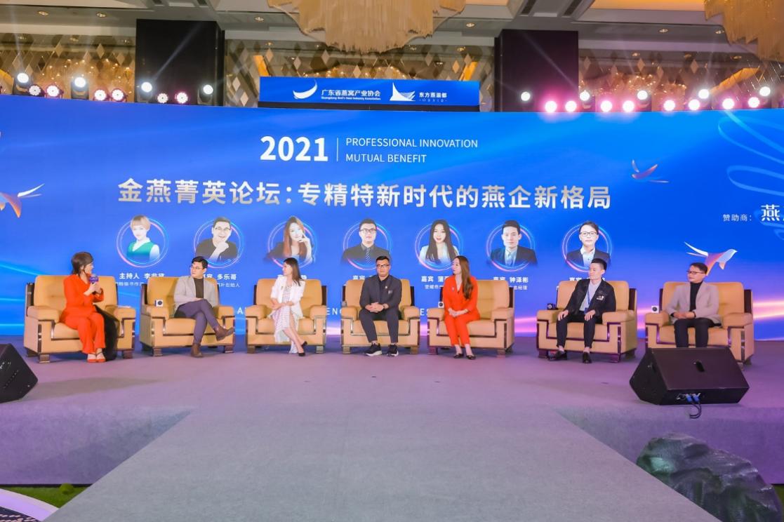 佛山澳兴高端食品产业基地（东方燕滋都）参加2021燕窝产业年会