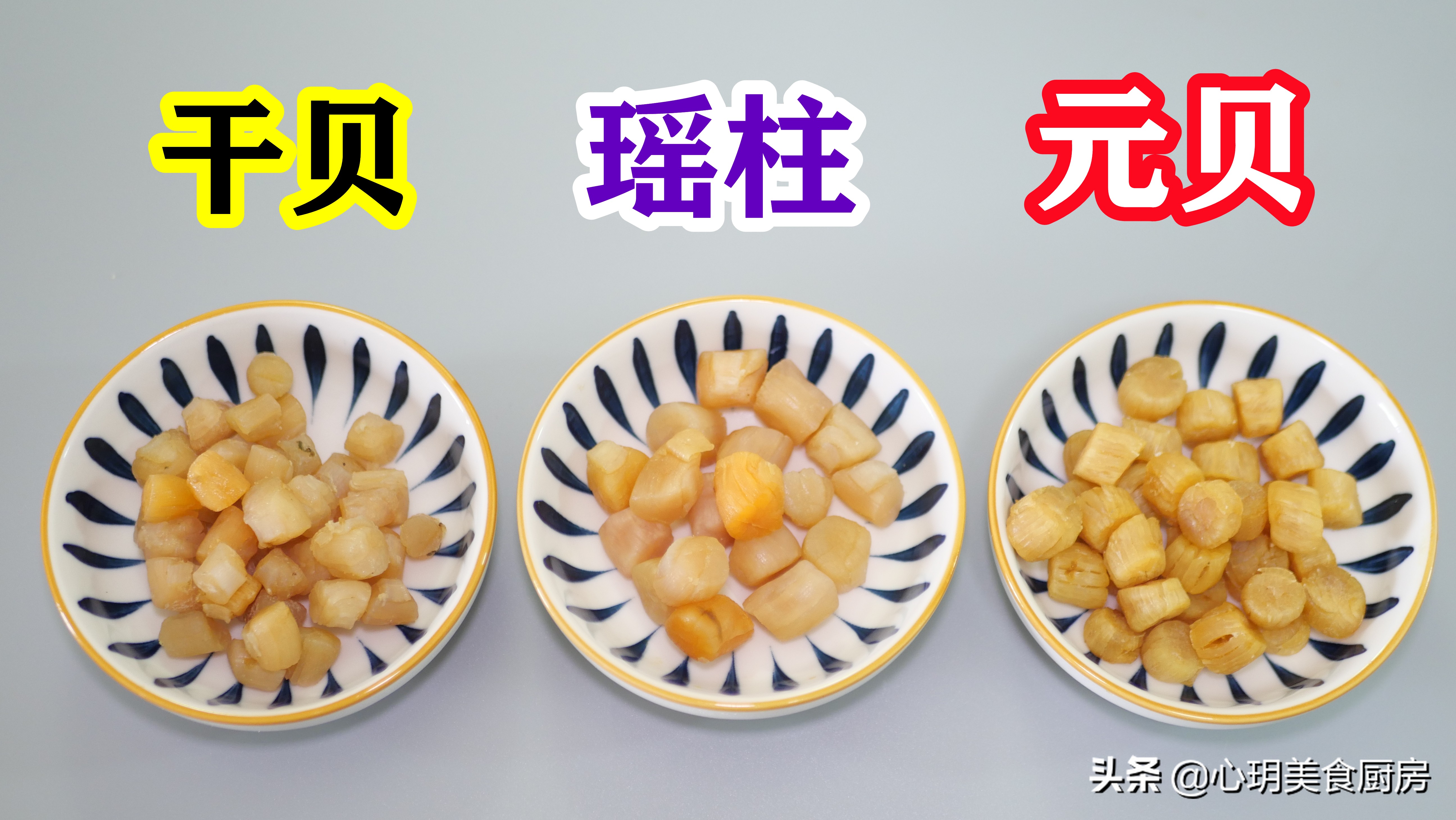 干贝和瑶柱有何区别,干贝瑶柱长什么样子