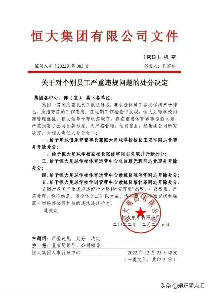 许家印开除球员完整视频,许家印被开除