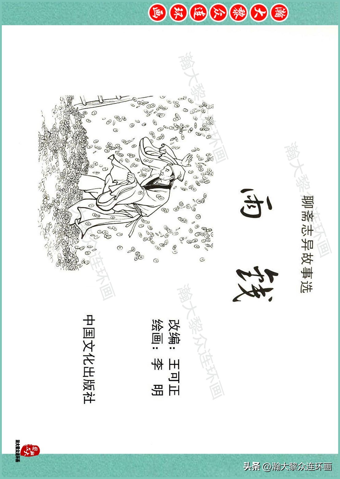 中国文化版连环画聊斋志异故事选,聊斋志异故事连环画欣赏