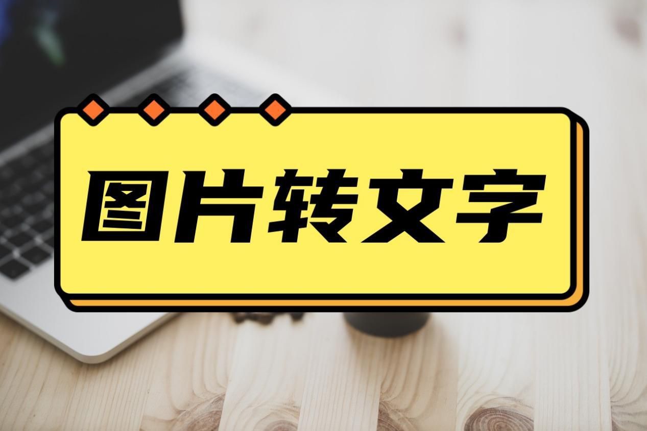 识别图片文字转换为文本,文字图片转换word文档
