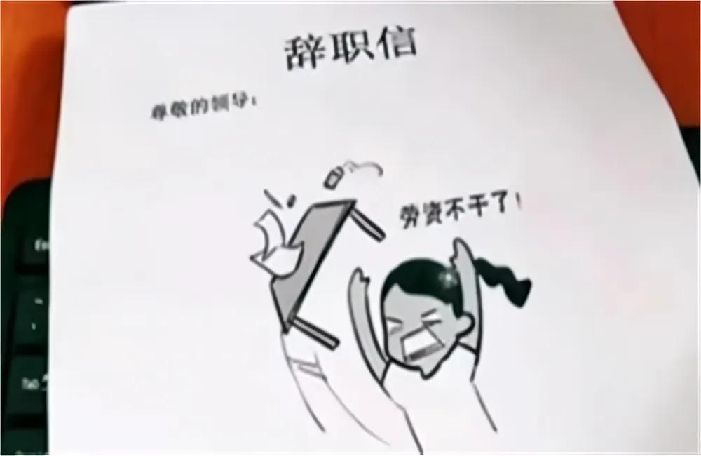 90后和00后的辞职信,00后的职场真实事件辞职信