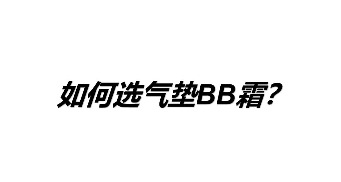 隔离霜与气垫bb霜的正确使用方法,气垫bb霜哪一款最好用