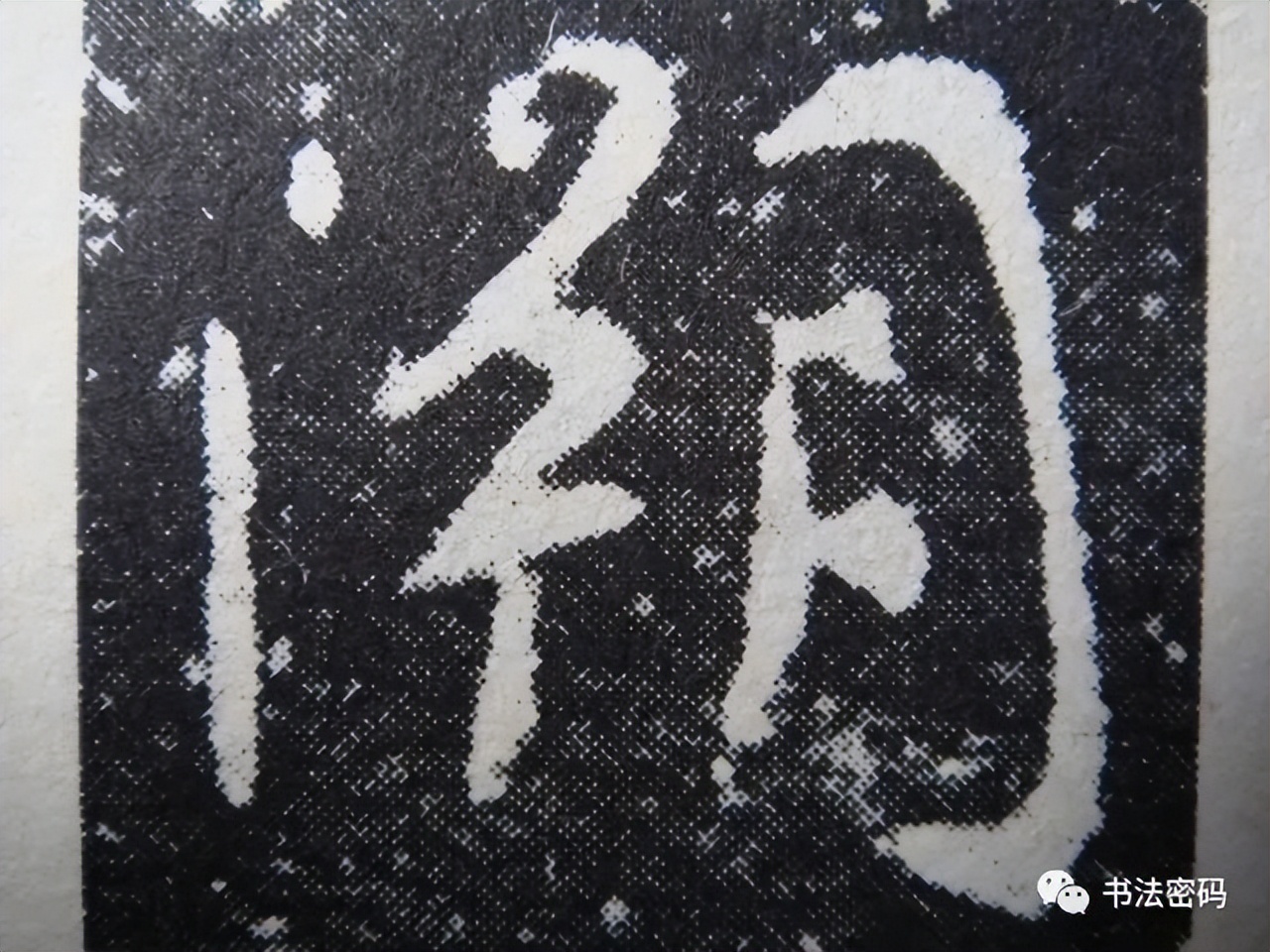 章草笔法,章草口诀大全100条