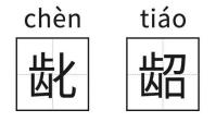 齿字的演变图片,齿字的小篆演变过程