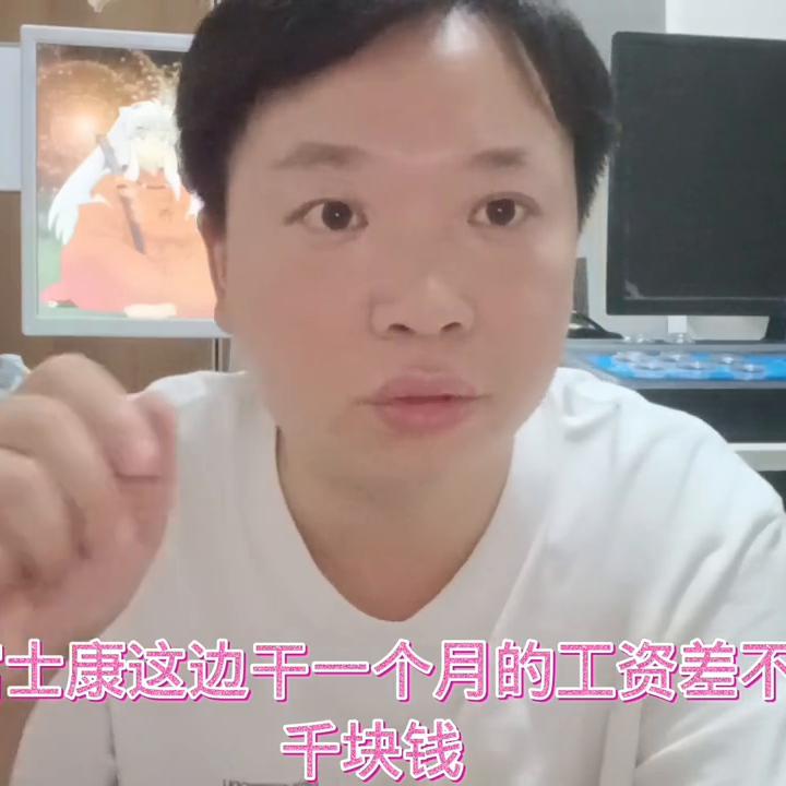 深圳富士康最高工价,富士康普工工价