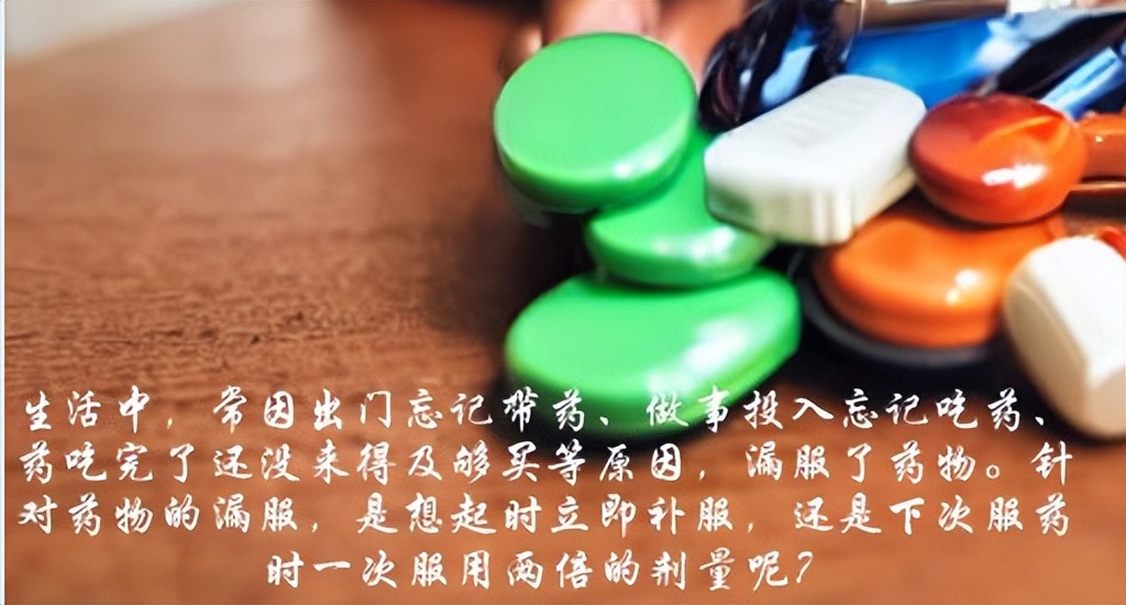 【豫健科普】药物漏服时，该如何补救？