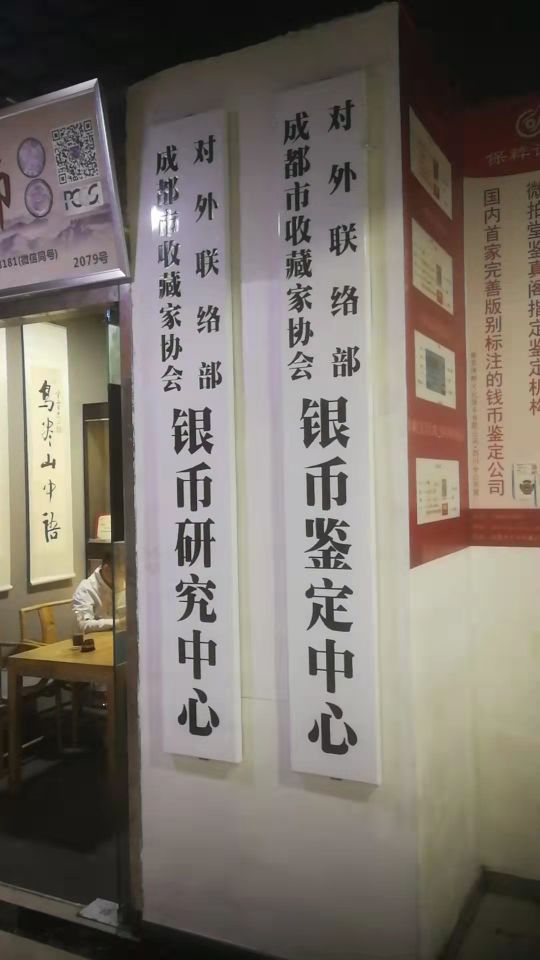 成都老钱币鉴定,成都银币鉴定评估权威机构