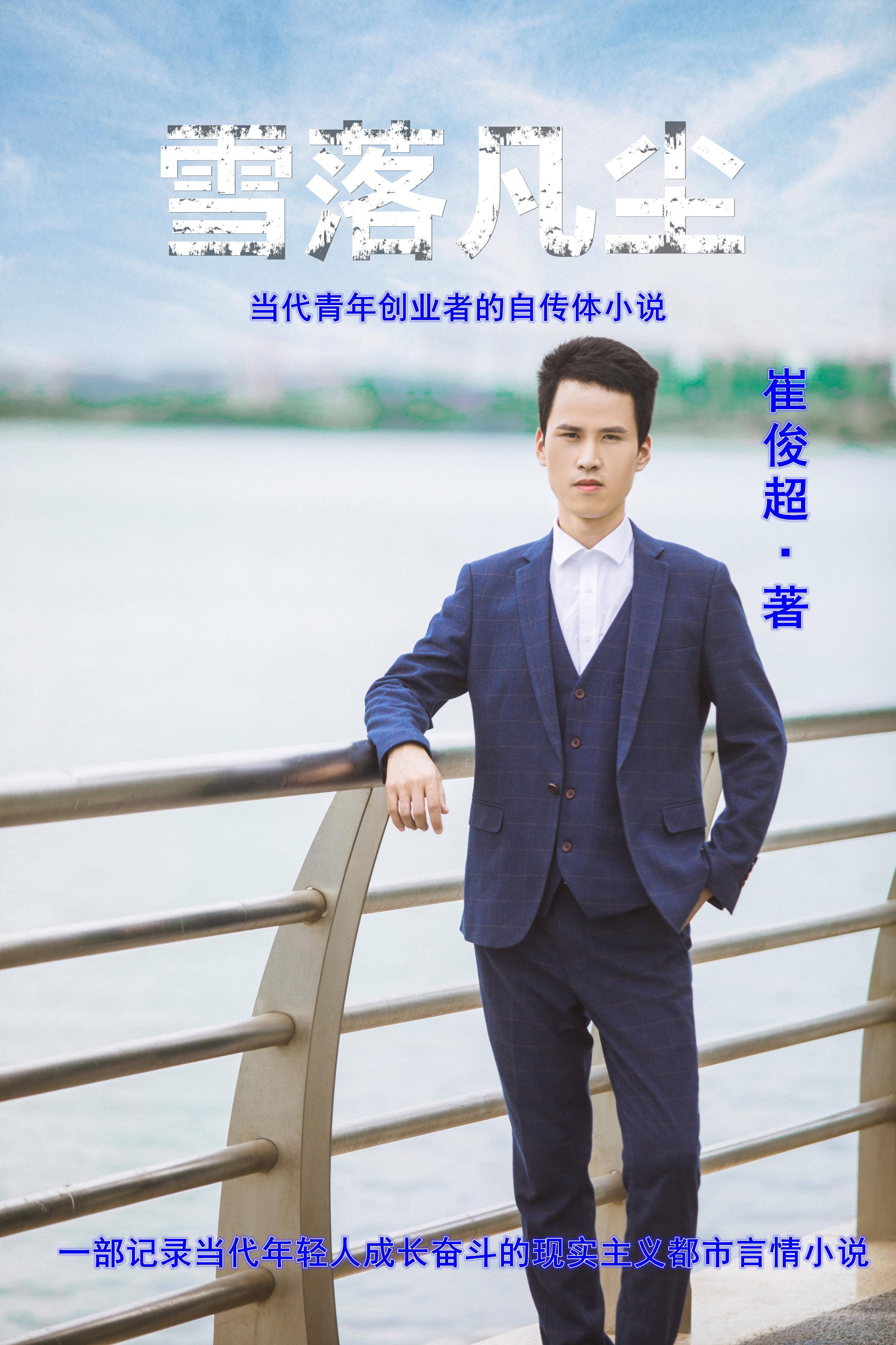 崔俊超创业传奇:创新引领文化传媒与互联网领域的先锋企业家