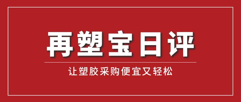 近期塑料价格行情大涨原因,最新塑料原料价格上涨原因