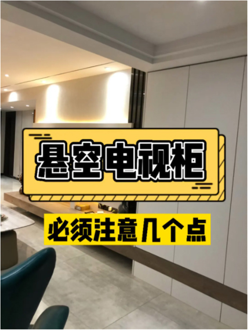 悬空电视柜安装全过程,悬空电视柜怎么设计