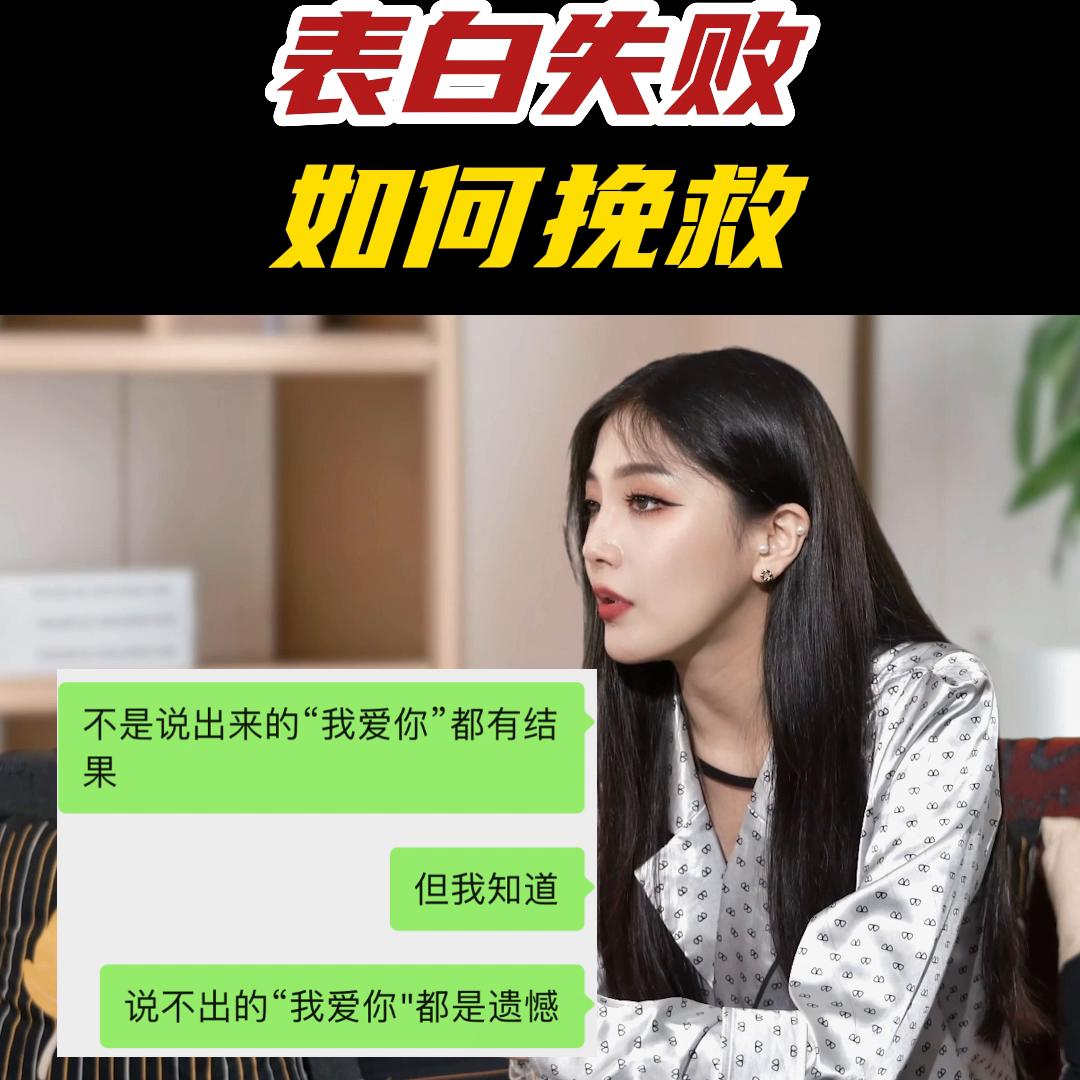 表白失败，如何挽救？#脱单