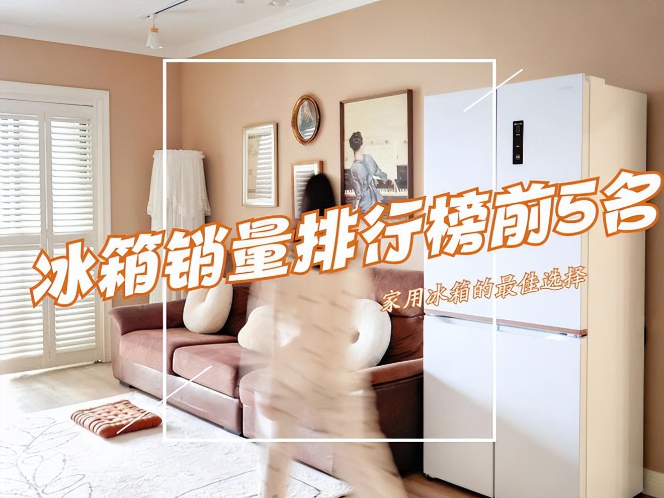 冰箱品牌最好排行榜前十名,冰箱最好品牌排行榜前十名