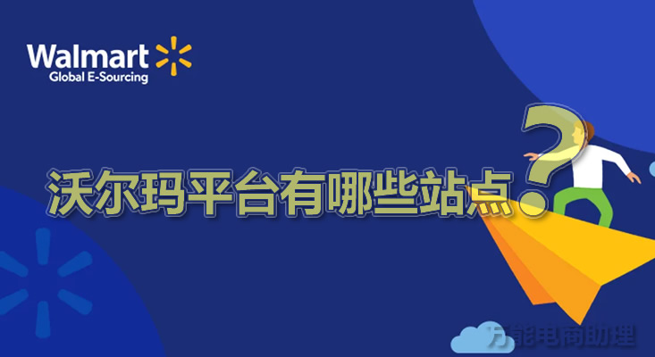 沃尔玛平台怎么样,沃尔玛怎么上传产品