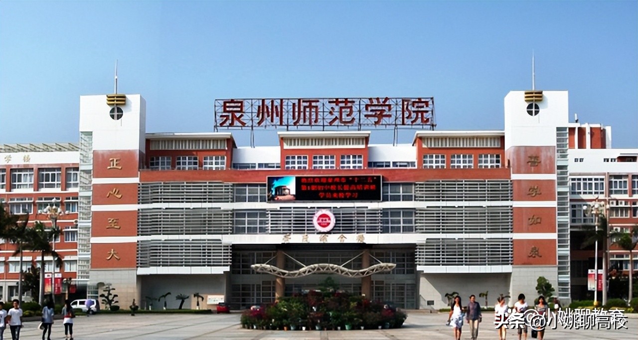 泉州师范学院vs福建师范学院,泉州师范学院和宁德师范学院