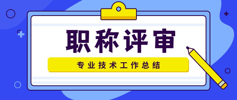 工程师职称评定专业技术总结范文,申报高级工程师职称技术总结范文