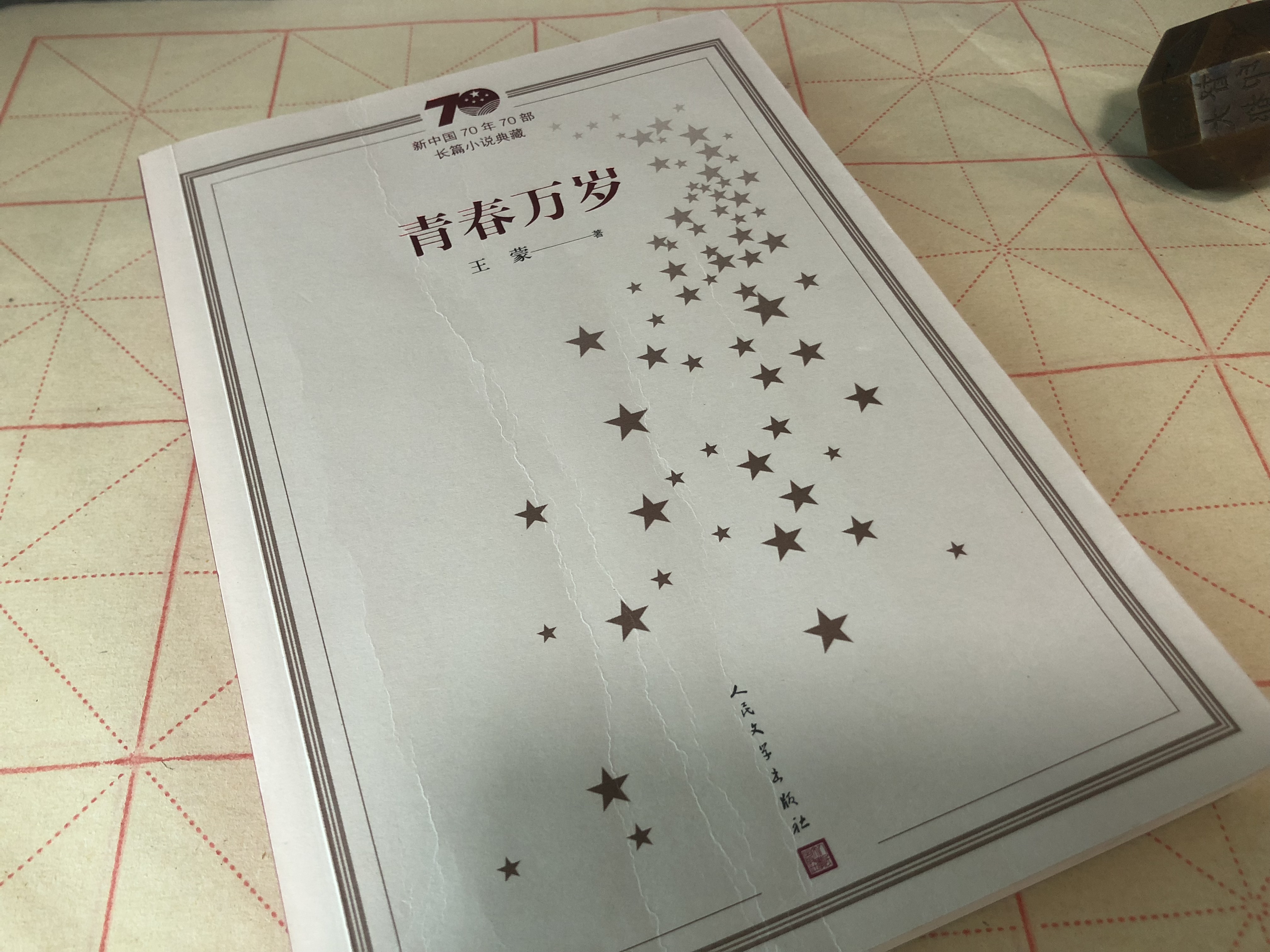 好一个“高龄少年”——王蒙先生